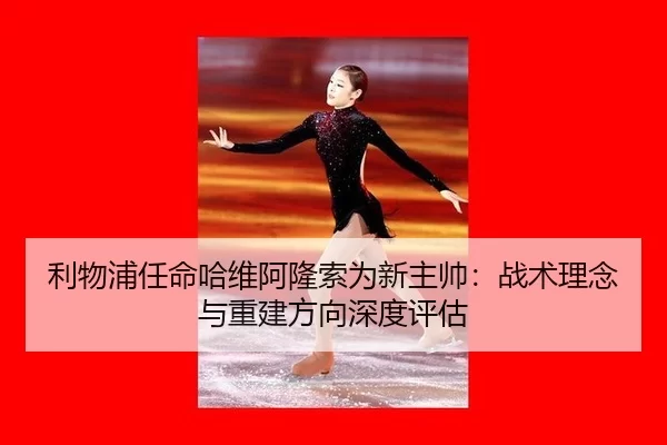li-wu-pu-ren-ming-ha-wei-a-long-suo-wei-xin-zhu-shuai-zhan-shu-li-nian-yu-chong-jian-fang-xiang-shen-du-ping-gu-2-170.jpg