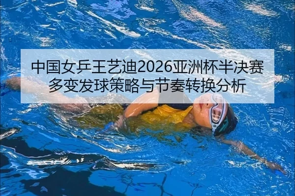 zhong-guo-nv-ping-wang-yi-di-ya-zhou-bei-ban-jue-sai-duo-bian-fa-qiu-ce-lve-yu-jie-zou-zhuan-huan-fen-xi-2-472.jpg