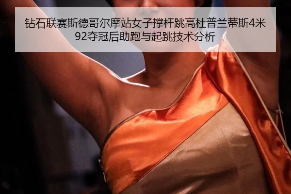 zuan-shi-lian-sai-si-de-ge-er-mo-zhan-nv-zi-cheng-gan-tiao-gao-du-pu-lan-di-si-mi-duo-guan-hou-zhu-pao-yu-qi-tiao-ji-2-773.jpg