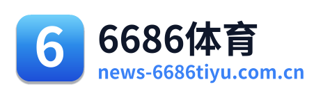 6686体育